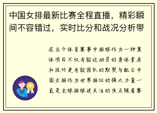 中国女排最新比赛全程直播，精彩瞬间不容错过，实时比分和战况分析带你全面了解