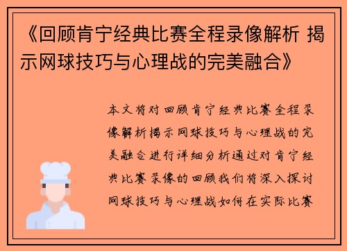 《回顾肯宁经典比赛全程录像解析 揭示网球技巧与心理战的完美融合》