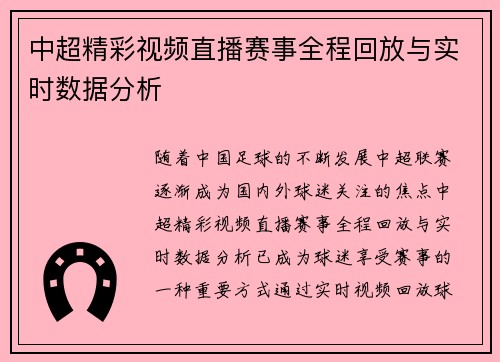 中超精彩视频直播赛事全程回放与实时数据分析