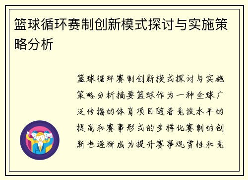 篮球循环赛制创新模式探讨与实施策略分析