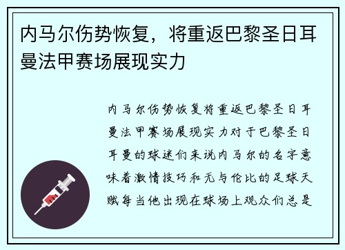 内马尔伤势恢复，将重返巴黎圣日耳曼法甲赛场展现实力