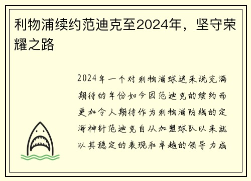 利物浦续约范迪克至2024年，坚守荣耀之路