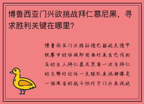 博鲁西亚门兴欲挑战拜仁慕尼黑，寻求胜利关键在哪里？