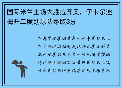 国际米兰主场大胜拉齐奥，伊卡尔迪梅开二度助球队豪取3分