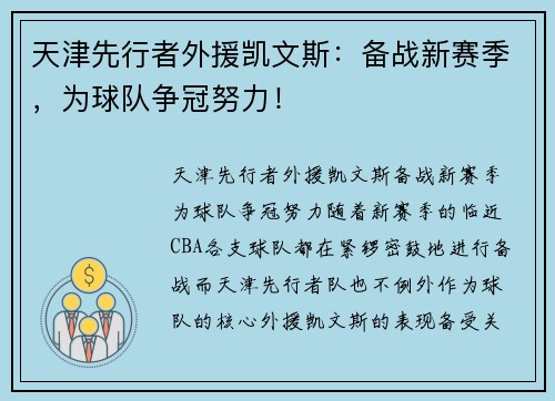 天津先行者外援凯文斯：备战新赛季，为球队争冠努力！