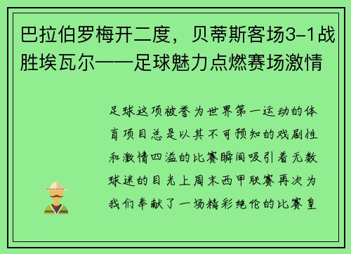 巴拉伯罗梅开二度，贝蒂斯客场3-1战胜埃瓦尔——足球魅力点燃赛场激情