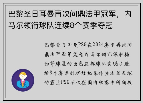巴黎圣日耳曼再次问鼎法甲冠军，内马尔领衔球队连续8个赛季夺冠