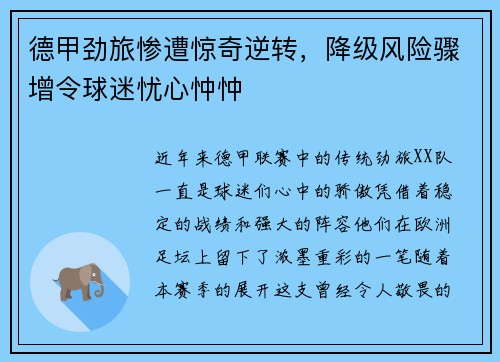 德甲劲旅惨遭惊奇逆转，降级风险骤增令球迷忧心忡忡