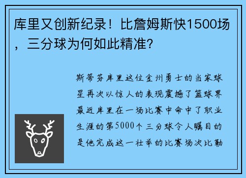 库里又创新纪录！比詹姆斯快1500场，三分球为何如此精准？