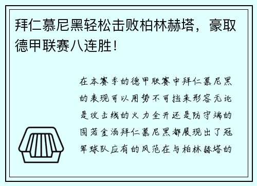 拜仁慕尼黑轻松击败柏林赫塔，豪取德甲联赛八连胜！