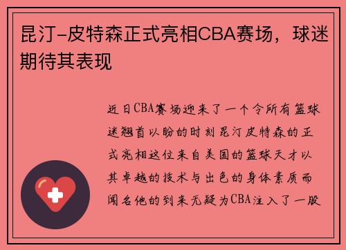 昆汀-皮特森正式亮相CBA赛场，球迷期待其表现