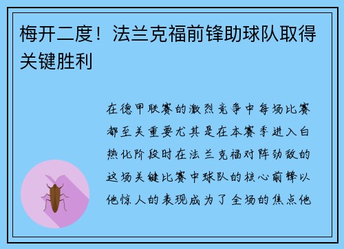 梅开二度！法兰克福前锋助球队取得关键胜利