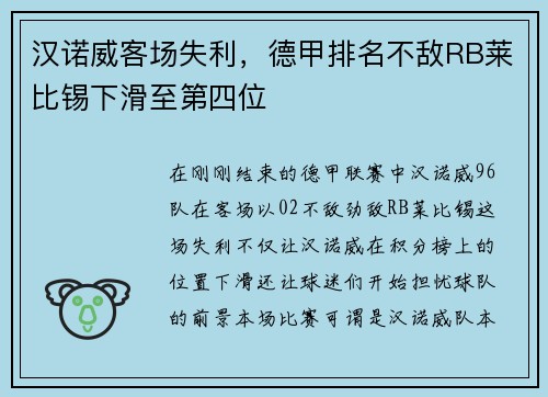 汉诺威客场失利，德甲排名不敌RB莱比锡下滑至第四位