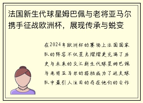 法国新生代球星姆巴佩与老将亚马尔携手征战欧洲杯，展现传承与蜕变
