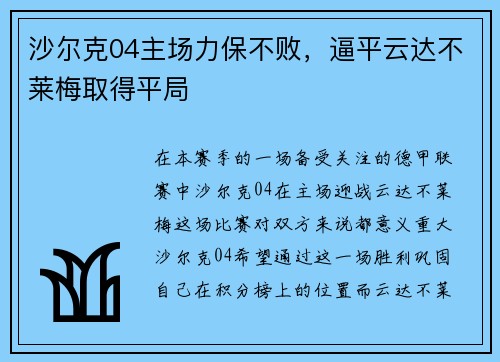 沙尔克04主场力保不败，逼平云达不莱梅取得平局