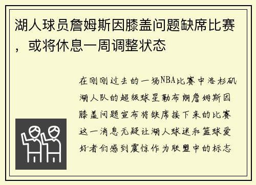 湖人球员詹姆斯因膝盖问题缺席比赛，或将休息一周调整状态