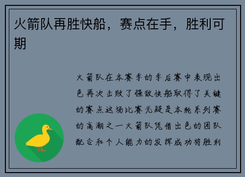 火箭队再胜快船，赛点在手，胜利可期