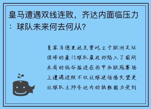 皇马遭遇双线连败，齐达内面临压力：球队未来何去何从？