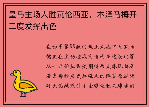 皇马主场大胜瓦伦西亚，本泽马梅开二度发挥出色