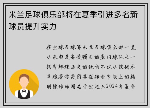 米兰足球俱乐部将在夏季引进多名新球员提升实力