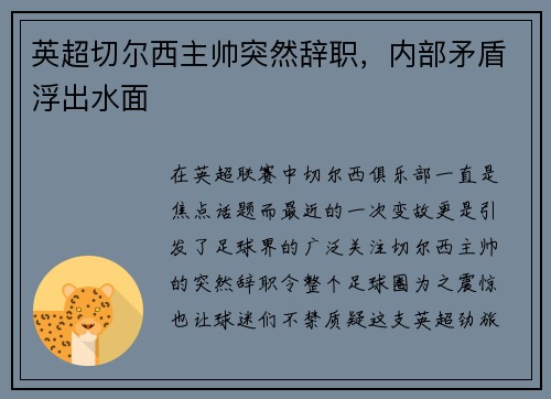 英超切尔西主帅突然辞职，内部矛盾浮出水面