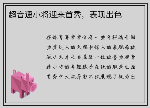 超音速小将迎来首秀，表现出色