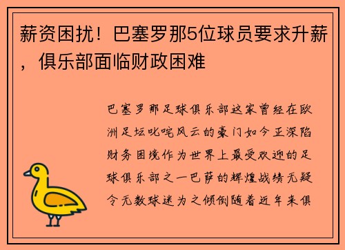 薪资困扰！巴塞罗那5位球员要求升薪，俱乐部面临财政困难