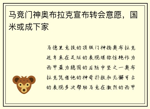 马竞门神奥布拉克宣布转会意愿，国米或成下家