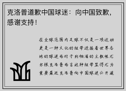 克洛普道歉中国球迷：向中国致歉，感谢支持！
