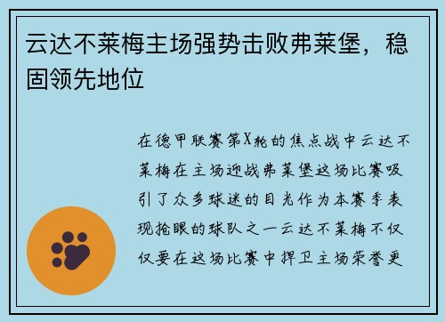 云达不莱梅主场强势击败弗莱堡，稳固领先地位