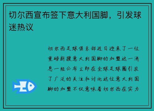 切尔西宣布签下意大利国脚，引发球迷热议