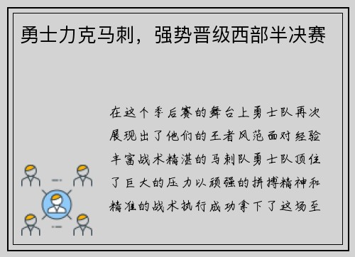 勇士力克马刺，强势晋级西部半决赛