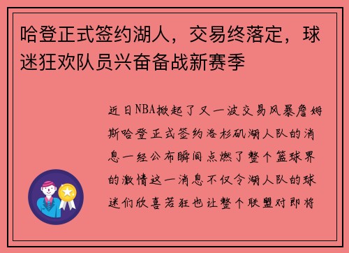 哈登正式签约湖人，交易终落定，球迷狂欢队员兴奋备战新赛季