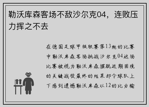 勒沃库森客场不敌沙尔克04，连败压力挥之不去