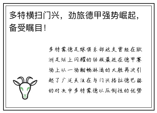 多特横扫门兴，劲旅德甲强势崛起，备受瞩目！