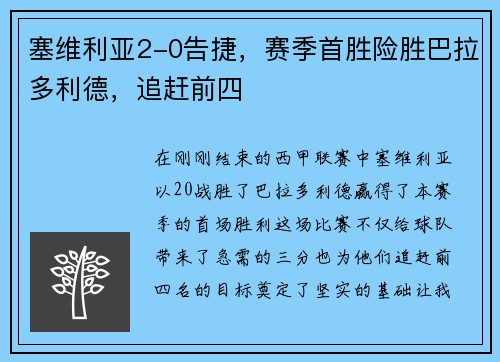 塞维利亚2-0告捷，赛季首胜险胜巴拉多利德，追赶前四