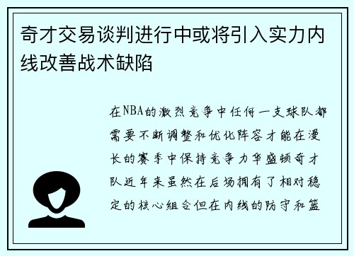 奇才交易谈判进行中或将引入实力内线改善战术缺陷