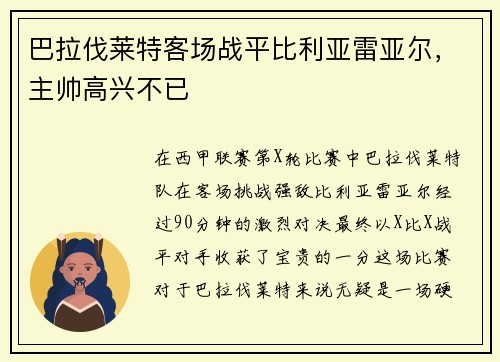 巴拉伐莱特客场战平比利亚雷亚尔，主帅高兴不已