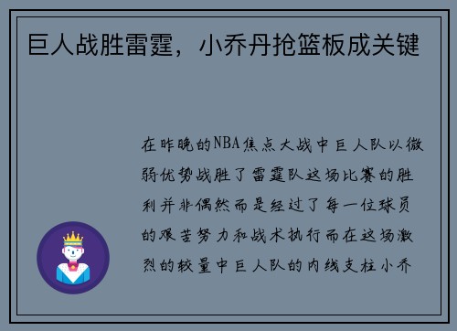 巨人战胜雷霆，小乔丹抢篮板成关键
