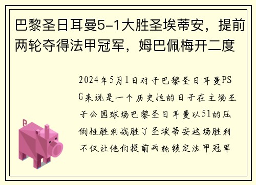 巴黎圣日耳曼5-1大胜圣埃蒂安，提前两轮夺得法甲冠军，姆巴佩梅开二度助球队创造历史