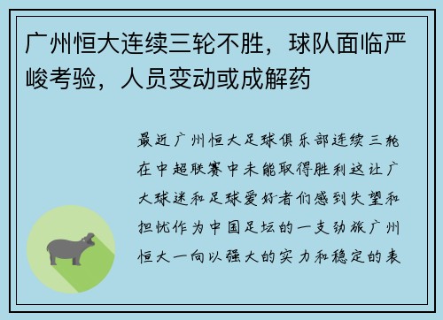 广州恒大连续三轮不胜，球队面临严峻考验，人员变动或成解药