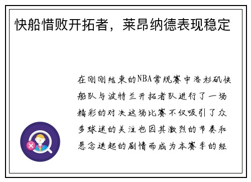 快船惜败开拓者，莱昂纳德表现稳定