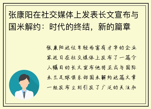 张康阳在社交媒体上发表长文宣布与国米解约：时代的终结，新的篇章