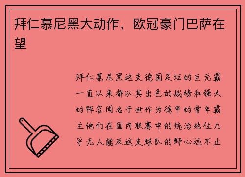 拜仁慕尼黑大动作，欧冠豪门巴萨在望