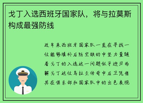 戈丁入选西班牙国家队，将与拉莫斯构成最强防线