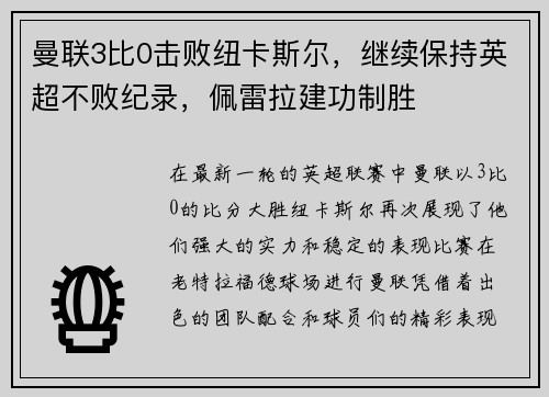 曼联3比0击败纽卡斯尔，继续保持英超不败纪录，佩雷拉建功制胜