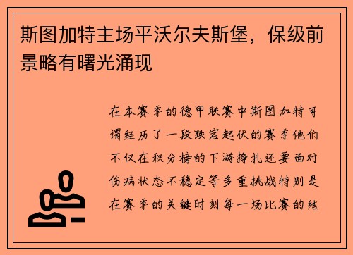 斯图加特主场平沃尔夫斯堡，保级前景略有曙光涌现