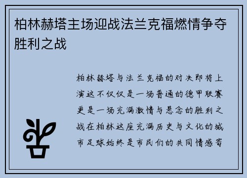 柏林赫塔主场迎战法兰克福燃情争夺胜利之战