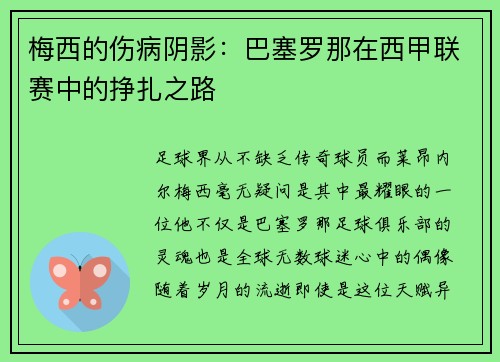 梅西的伤病阴影：巴塞罗那在西甲联赛中的挣扎之路