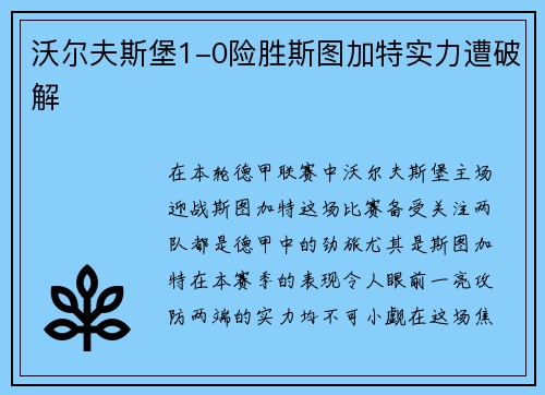 沃尔夫斯堡1-0险胜斯图加特实力遭破解